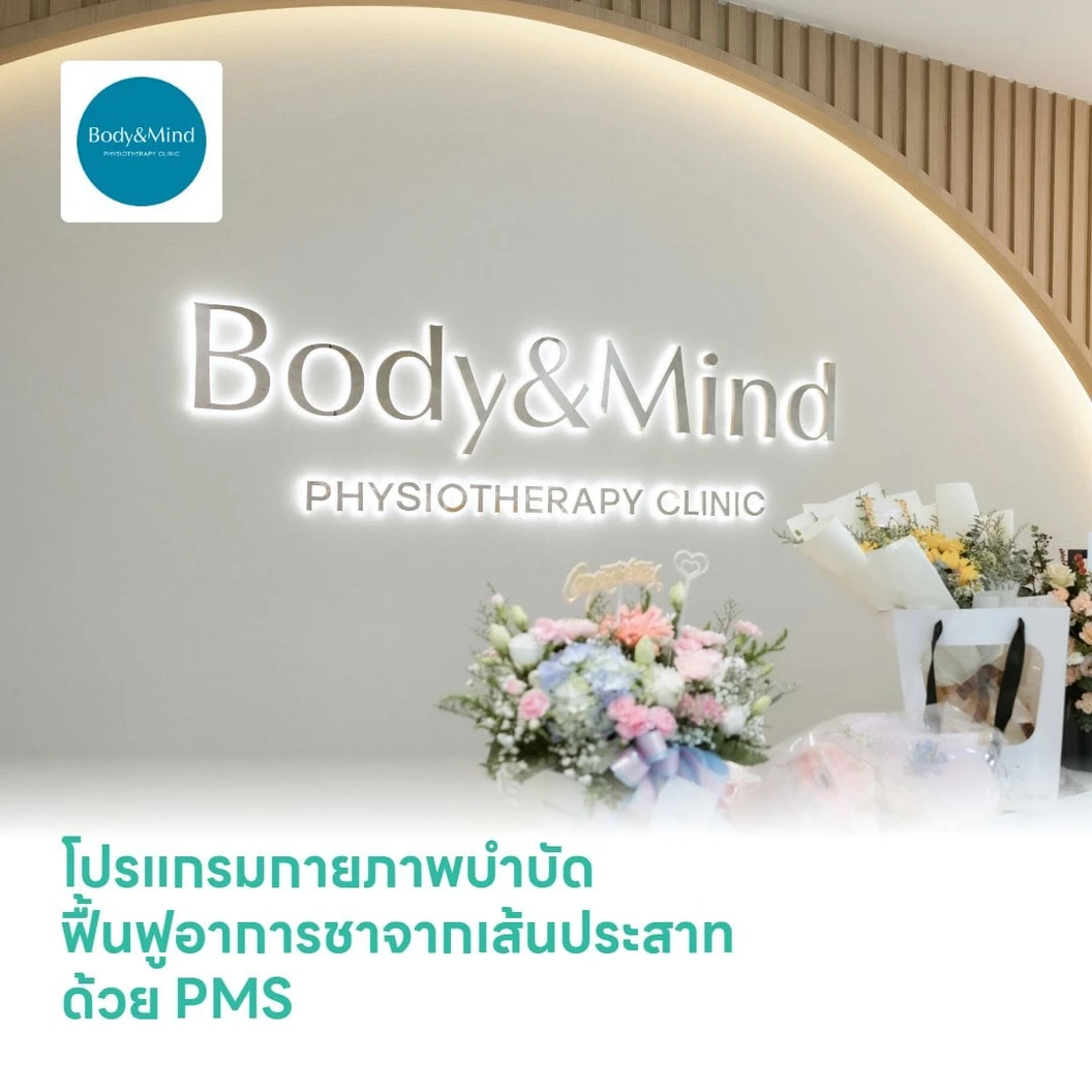 โปรแกรมกายภาพบำบัด ฟื้นฟูอาการชาจากเส้นประสาท ด้วย PMS