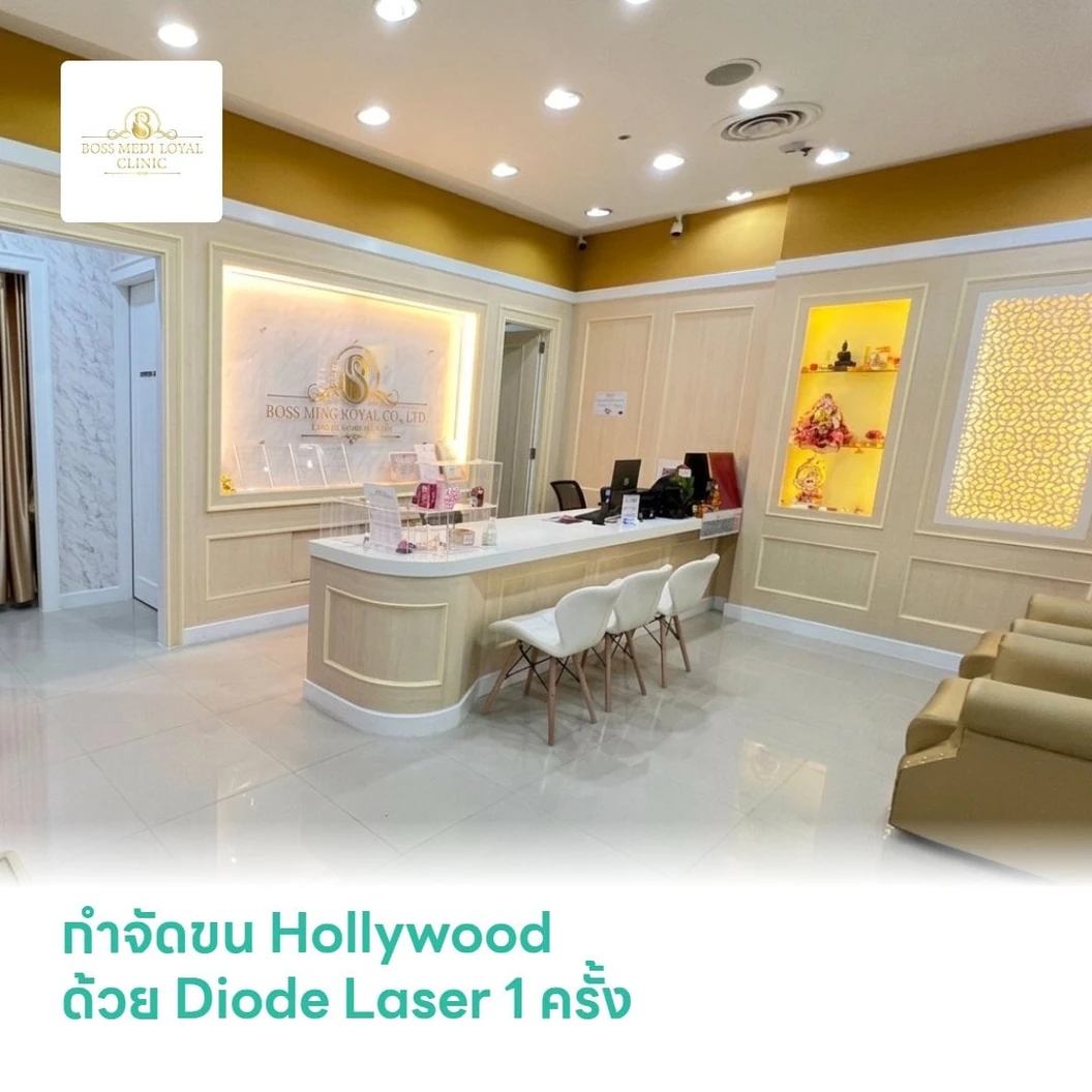 กำจัดขน Hollywood ด้วย Diode Laser 1 ครั้ง สำหรับผู้หญิงหรือผู้ชาย