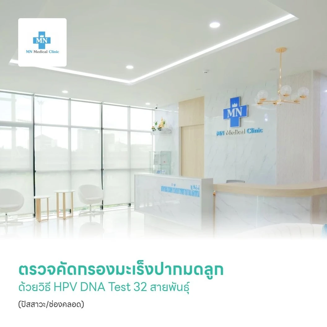 ตรวจคัดกรองมะเร็งปากมดลูก ด้วยวิธี HPV DNA Test 32 สายพันธุ์ (ปัสสาวะ/ช่องคลอด)