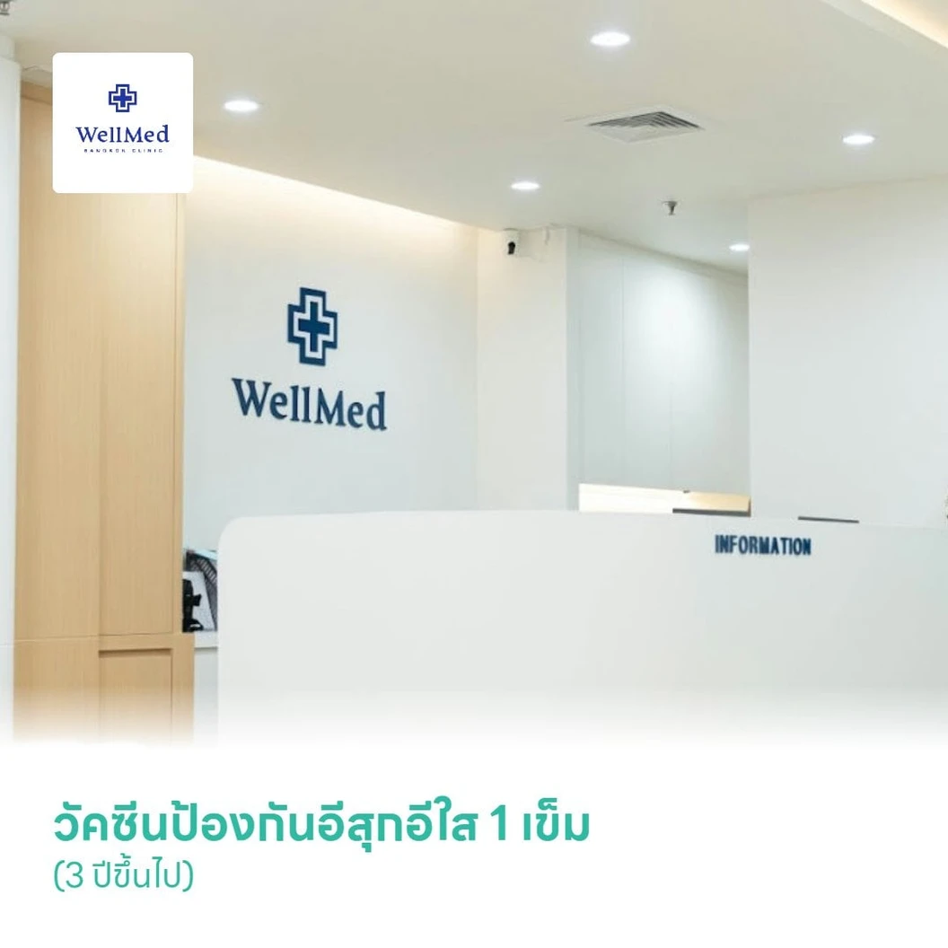 วัคซีนป้องกันอีสุกอีใส 1 เข็ม (3 ปีขึ้นไป)