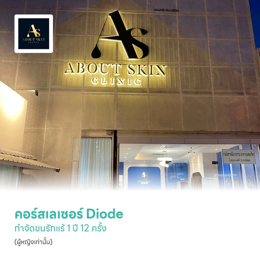 คอร์สเลเซอร์ Diode กำจัดขนรักแร้ 1 ปี 12 ครั้ง (ผู้หญิงเท่านั้น)