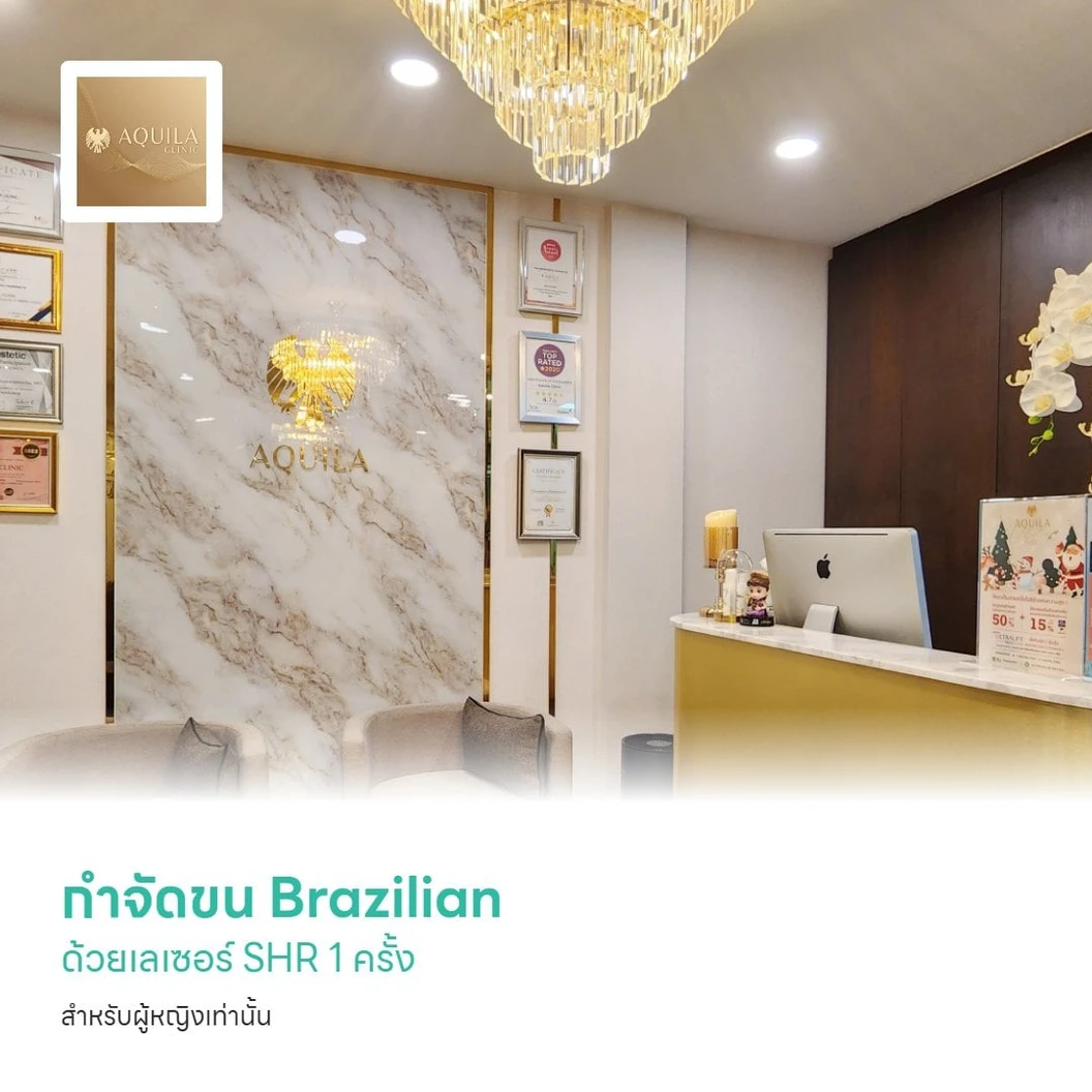 กำจัดขน Brazilian ด้วยเลเซอร์ SHR 1 ครั้ง สำหรับผู้หญิงเท่านั้น