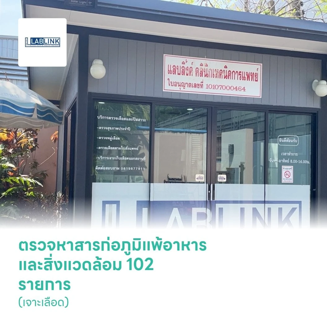 ตรวจหาสารก่อภูมิแพ้อาหารและสิ่งแวดล้อม 102 รายการ (IgE Test) (เจาะเลือด)