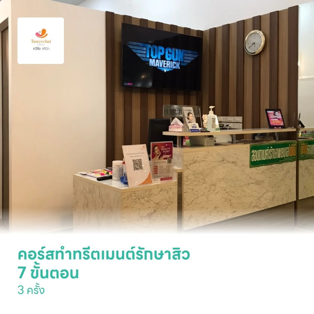 คอร์สทำทรีตเมนต์รักษาสิว 7 ขั้นตอน 3 ครั้ง