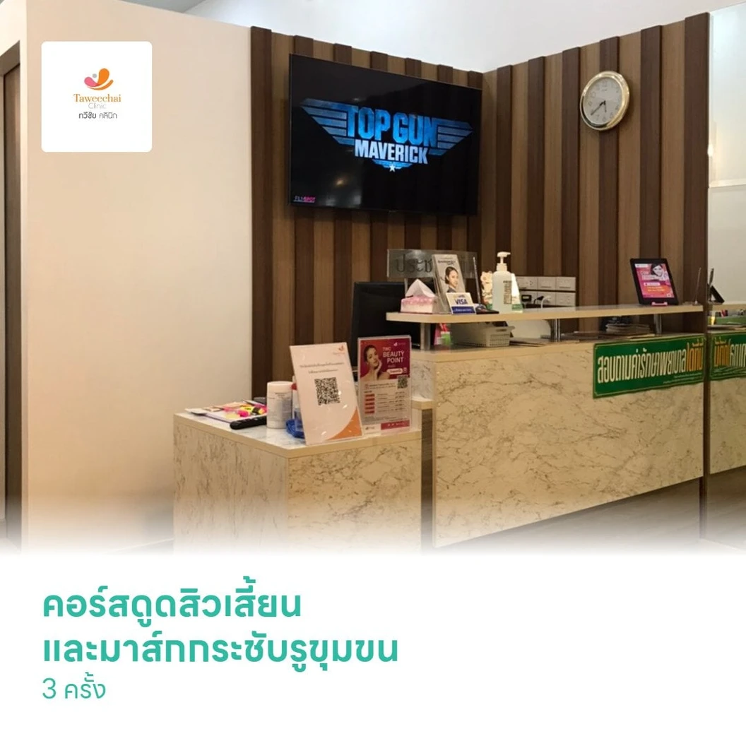 คอร์สดูดสิวเสี้ยนและมาส์กกระชับรูขุมขน 3 ครั้ง