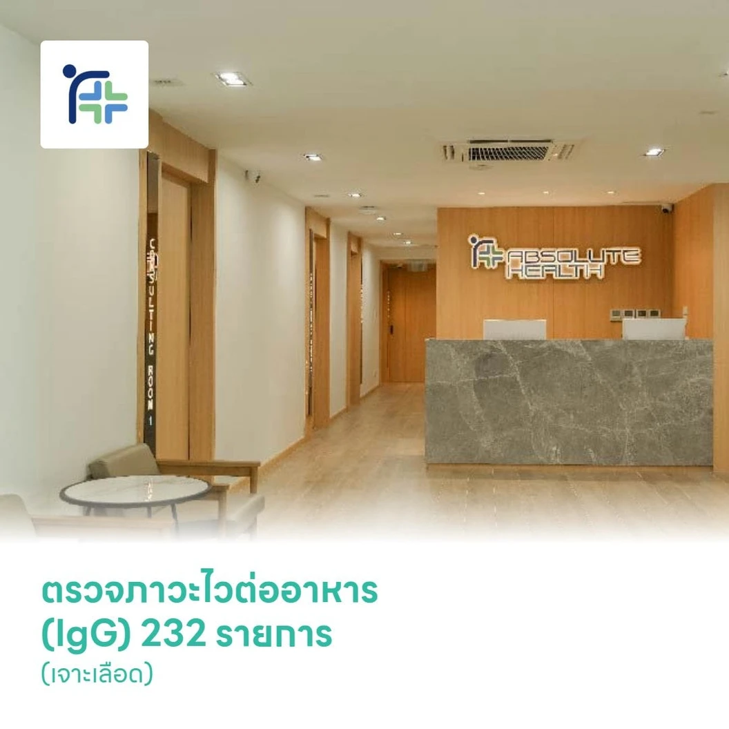 ตรวจภาวะไวต่ออาหาร (IgG) 232 รายการ (เจาะเลือด)