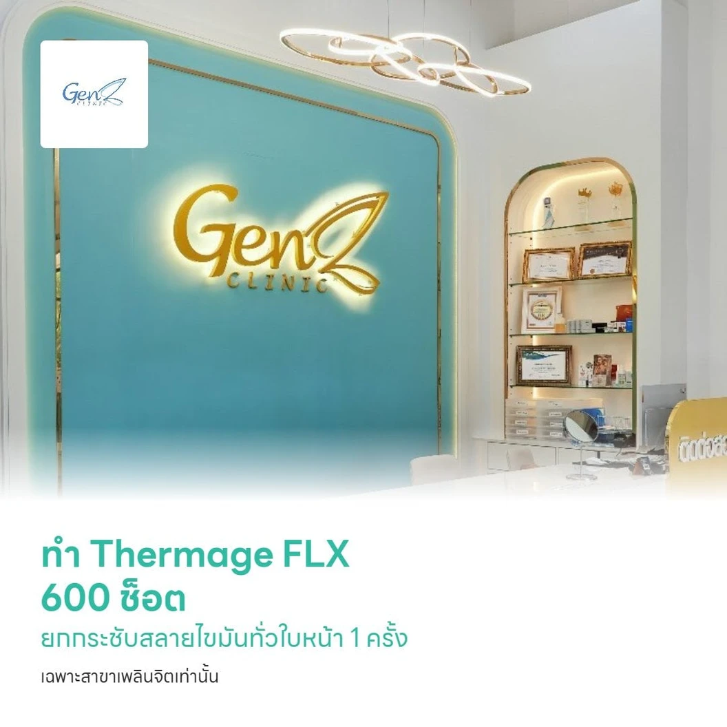 ทำ Thermage FLX 600 ช็อต ยกกระชับสลายไขมันทั่วใบหน้า 1 ครั้ง เฉพาะสาขาเพลินจิตเท่านั้น