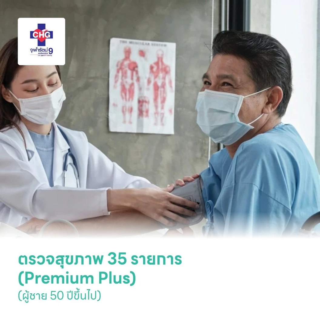 ตรวจสุขภาพ 35 รายการ (Premium Plus) (ผู้ชาย 50 ปีขึ้นไป)