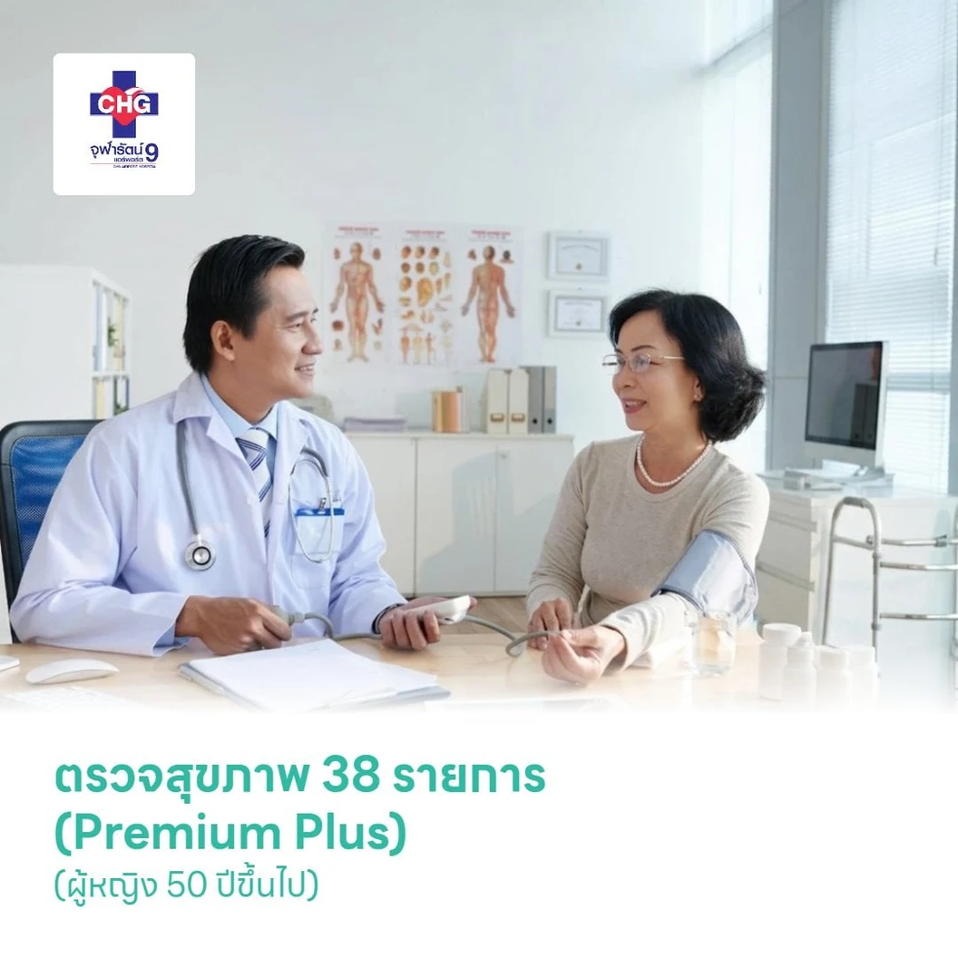 ตรวจสุขภาพ 38 รายการ (Premium Plus) (ผู้หญิง 50 ปีขึ้นไป)