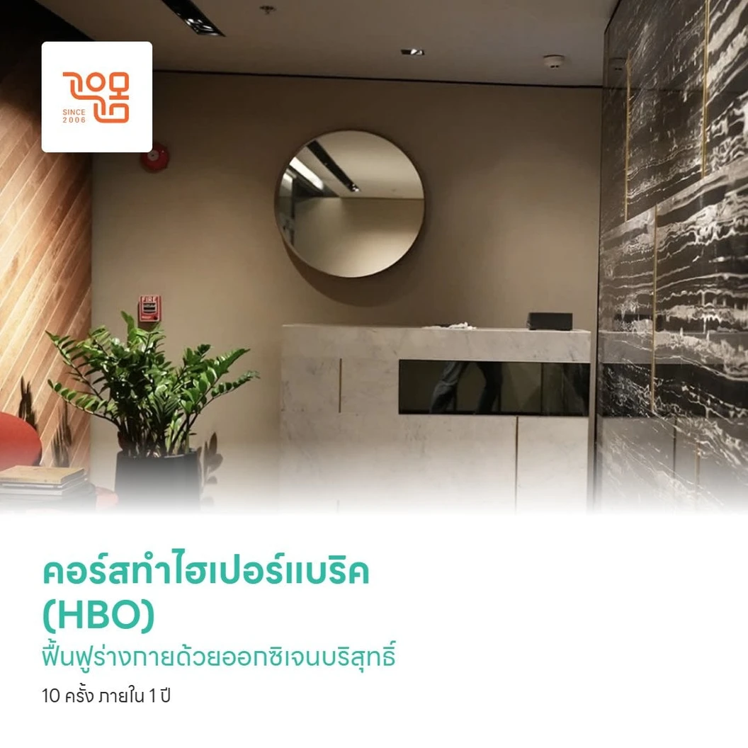 คอร์สทำไฮเปอร์แบริค (HBO) ฟื้นฟูร่างกายด้วยออกซิเจนบริสุทธิ์ 10 ครั้ง ภายใน 1 ปี