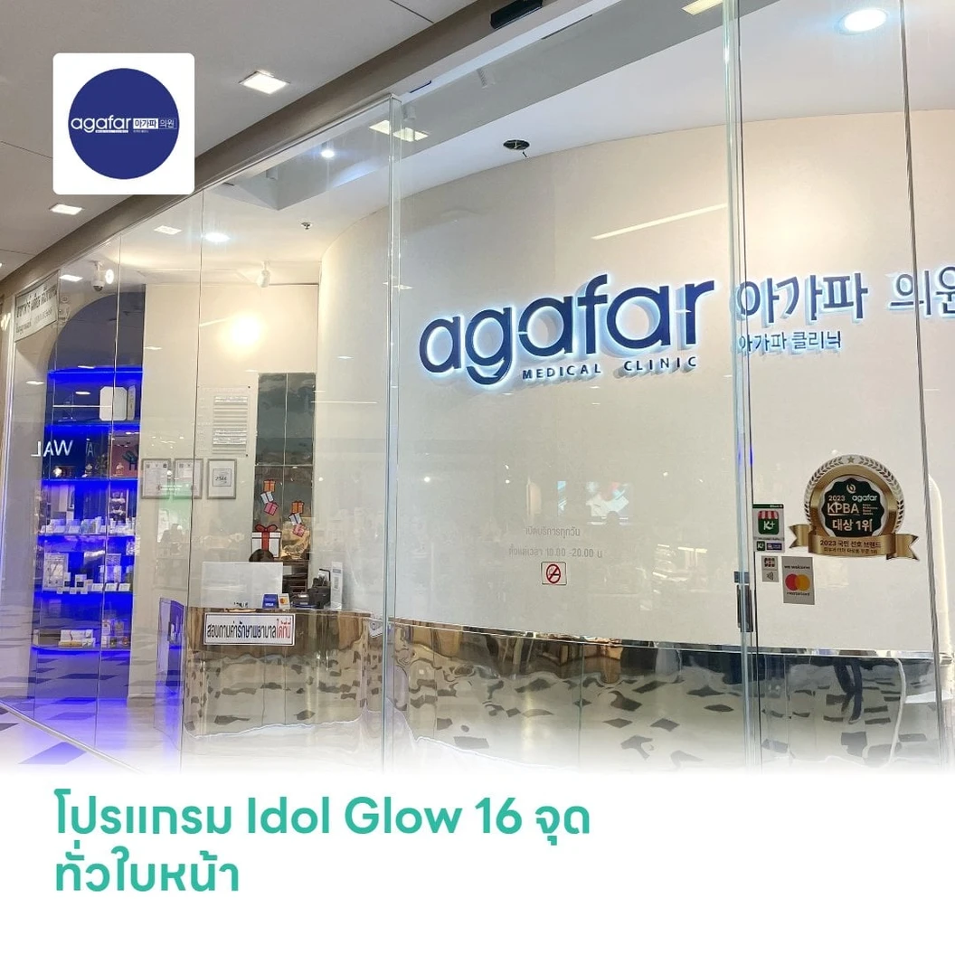 โปรแกรม Idol Glow 16 จุด ทั่วใบหน้า เพื่อผิวหน้าดูกระจ่างใส ฉ่ำวาว รูขุมขนแลดูกระชับ ลดเลือนริ้วรอยที่เกิดจากสิว 1 ครั้ง