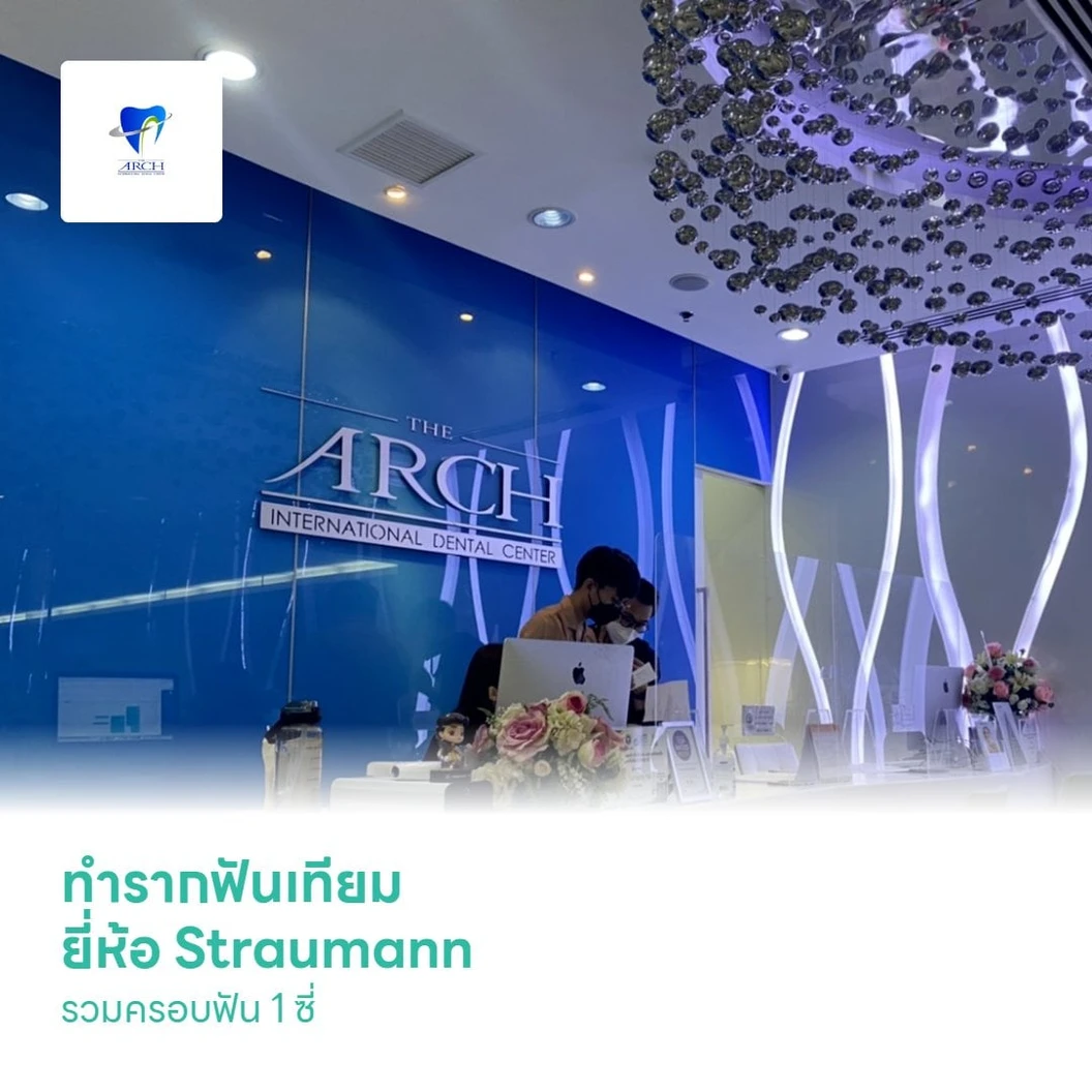 ทำรากฟันเทียม ยี่ห้อ Straumann รวมครอบฟัน 1 ซี่