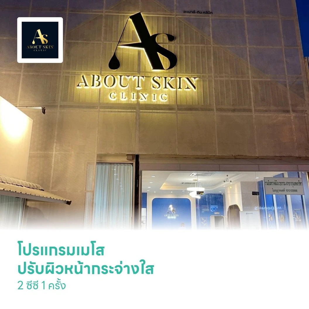โปรแกรมเมโส ปรับผิวหน้ากระจ่างใส 2 ซีซี 1 ครั้ง
