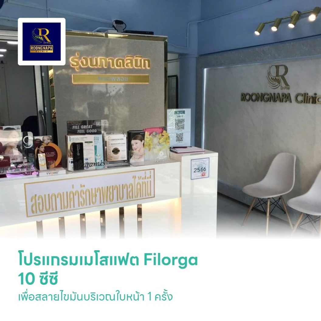 โปรแกรมเมโสแฟต Filorga 10 ซีซี เพื่อสลายไขมันบริเวณใบหน้า 1 ครั้ง
