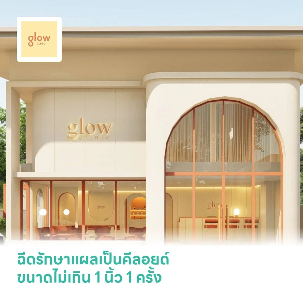 ฉีดรักษาแผลเป็นคีลอยด์ขนาดไม่เกิน 1 นิ้ว 1 ครั้ง