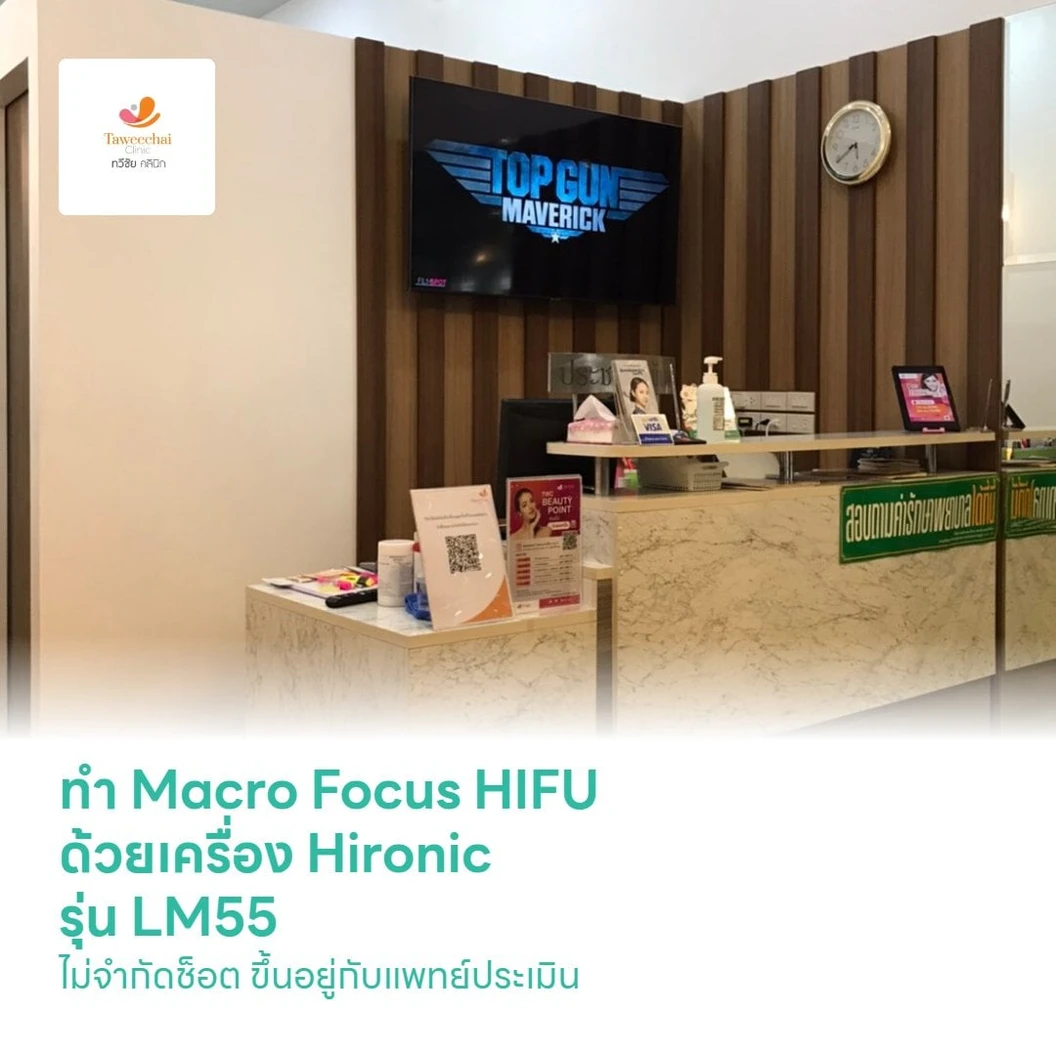 ทำ Macro​ Focus​ HIFU ด้วยเครื่อง Hironic รุ่น LM55 ไม่จำกัดช็อต ขึ้นอยู่กับแพทย์ประเมิน ทั่วหน้า คอ เหนียง 1 ครั้ง ฟรี! ทรีตเมนต์บำรุงผิวหน้า 10 ขั้นตอน 1 ครั้ง