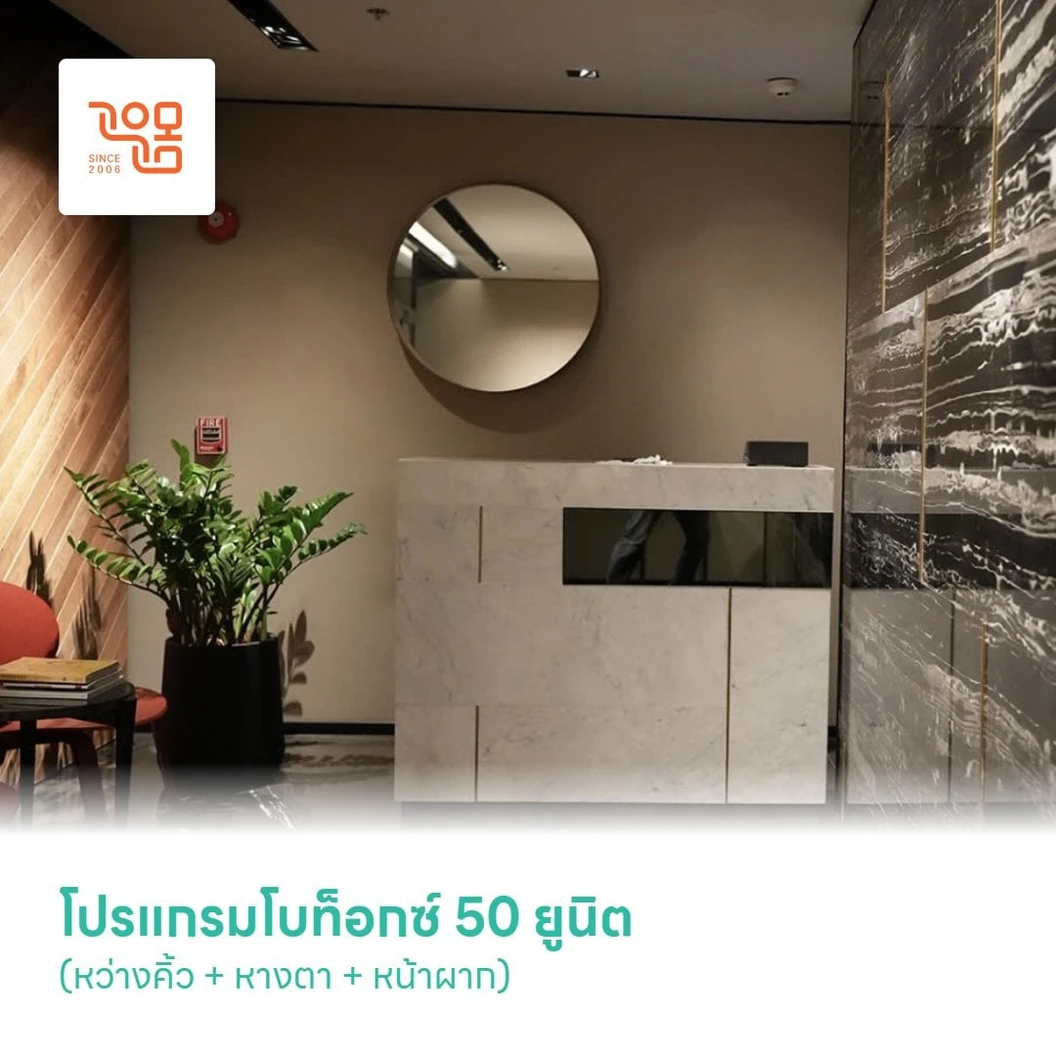 โปรแกรมโบท็อกซ์ 50 ยูนิต (หว่างคิ้ว + หางตา + หน้าผาก)