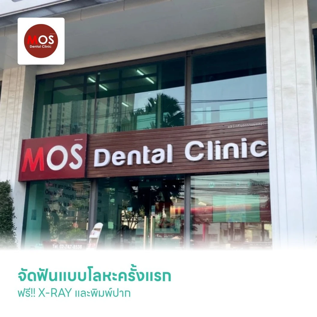 จัดฟันแบบโลหะครั้งแรก ฟรี!! X-RAY และพิมพ์ปาก