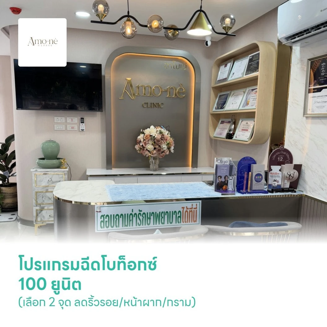 โปรแกรมฉีดโบท็อกซ์ 100 ยูนิต (เลือก 2 จุด ลดริ้วรอย/หน้าผาก/กราม)