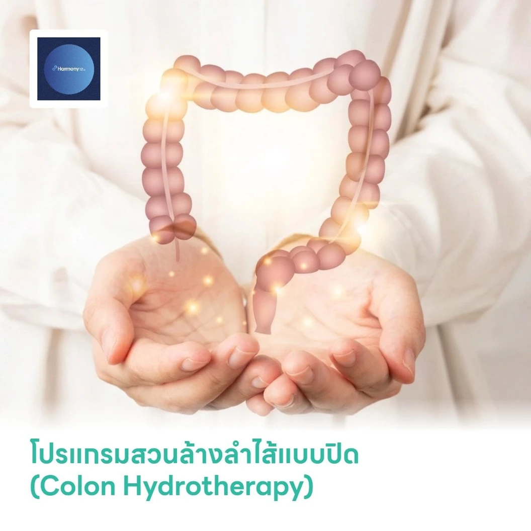 โปรแกรมสวนล้างลำไส้แบบปิด (Colon Hydrotherapy)
