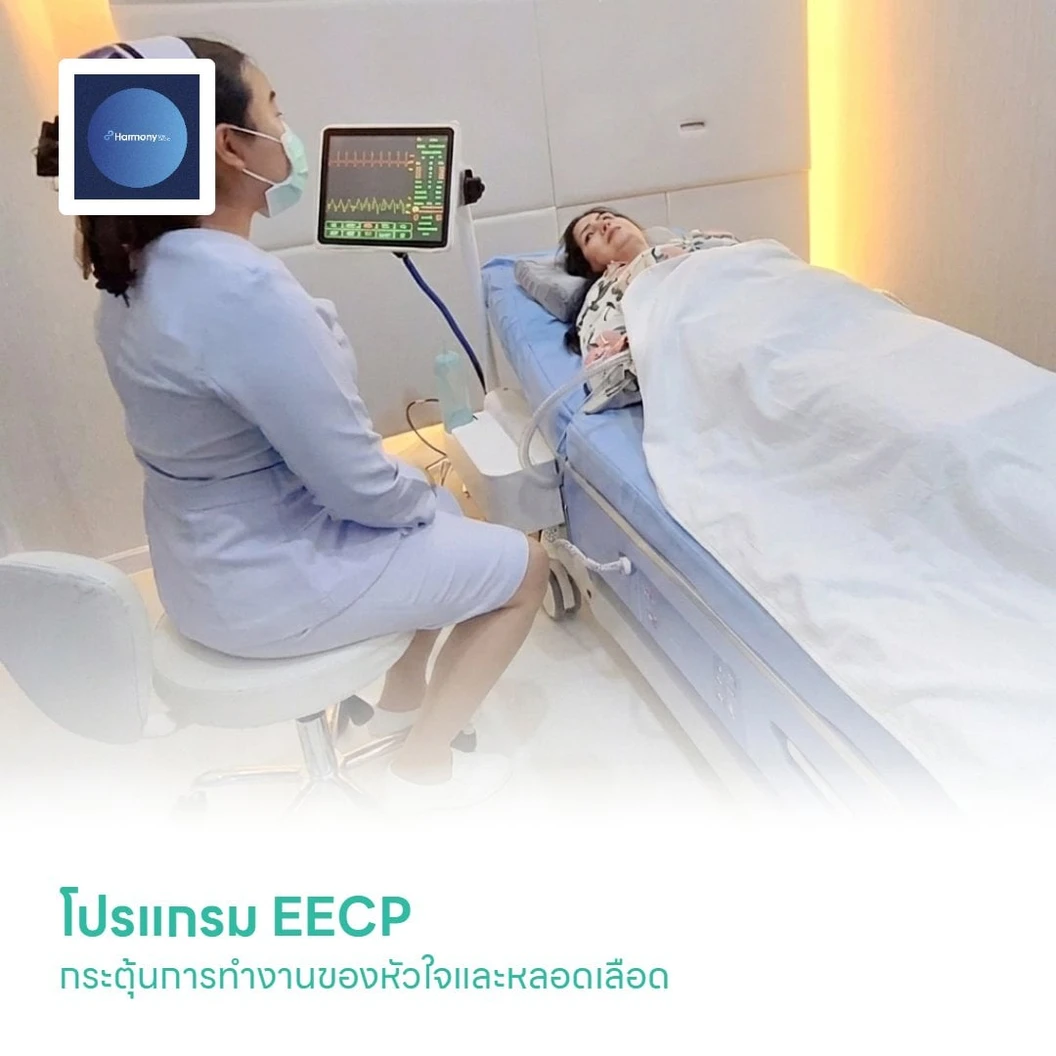 โปรแกรม EECP กระตุ้นการทำงานของหัวใจและหลอดเลือด