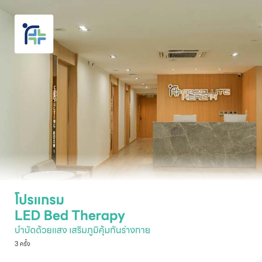 โปรแกรม LED Bed Therapy บำบัดด้วยแสง เสริมภูมิคุ้มกันร่างกาย 3 ครั้ง
