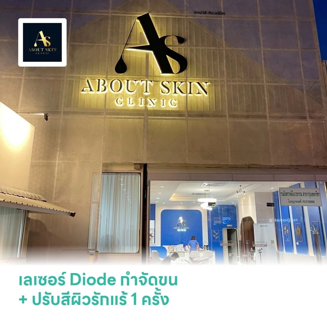 เลเซอร์ Diode กำจัดขน + ปรับสีผิวรักแร้ 1 ครั้ง