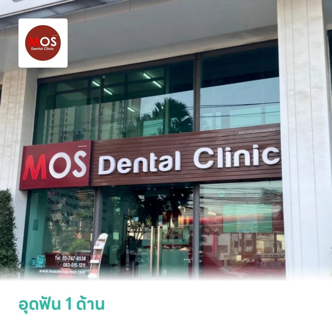 อุดฟัน 1 ด้าน