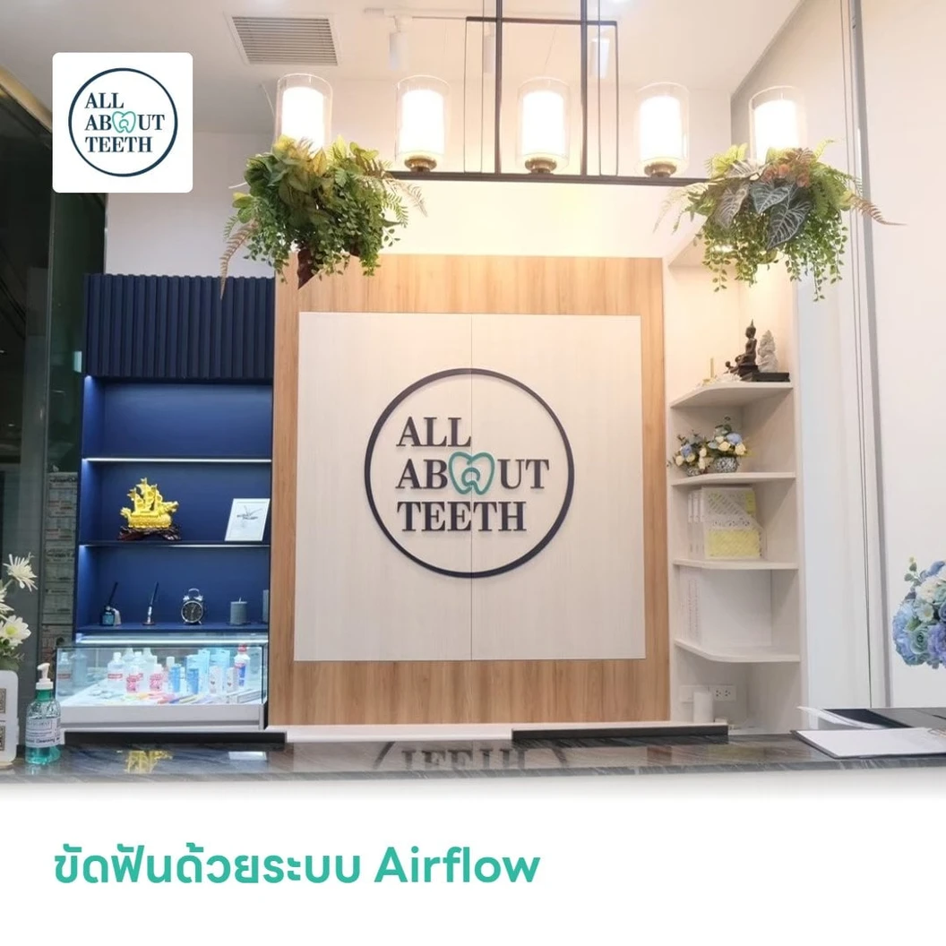 ขัดฟันด้วยระบบ Airflow เพื่อขจัดคราบชา กาแฟ และบุหรี่