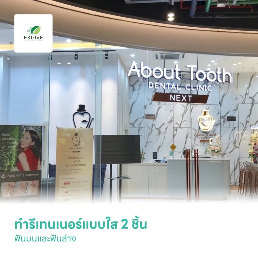 ทำรีเทนเนอร์แบบใส 2 ชิ้น ฟันบนและล่าง
