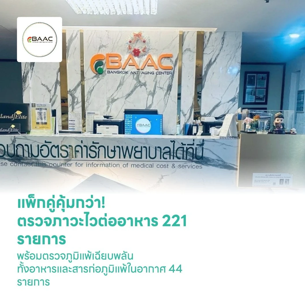 แพ็กคู่คุ้มกว่า! ตรวจภาวะไวต่ออาหาร 221 รายการ พร้อมตรวจภูมิแพ้เฉียบพลัน ทั้งอาหารและสารก่อภูมิแพ้ในอากาศ 44 รายการ