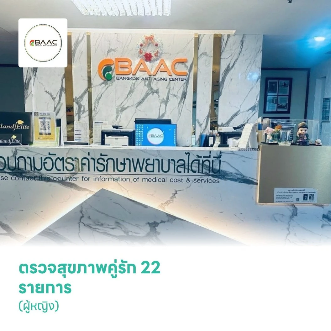 ตรวจสุขภาพคู่รัก 22 รายการ (ผู้หญิง)