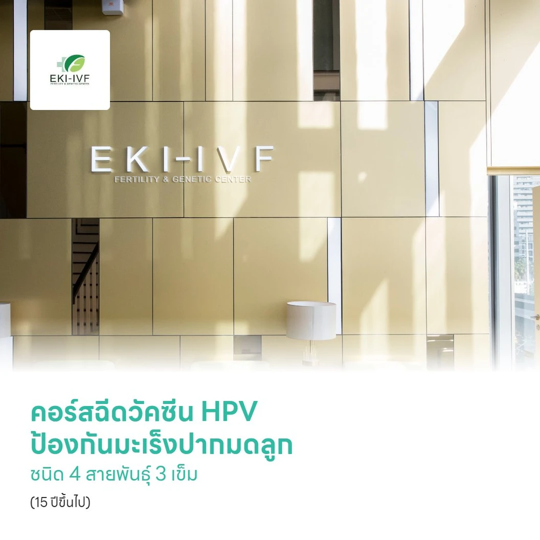 คอร์สฉีดวัคซีน HPV ป้องกันมะเร็งปากมดลูก ชนิด 4 สายพันธุ์ 3 เข็ม (15 ปีขึ้นไป)