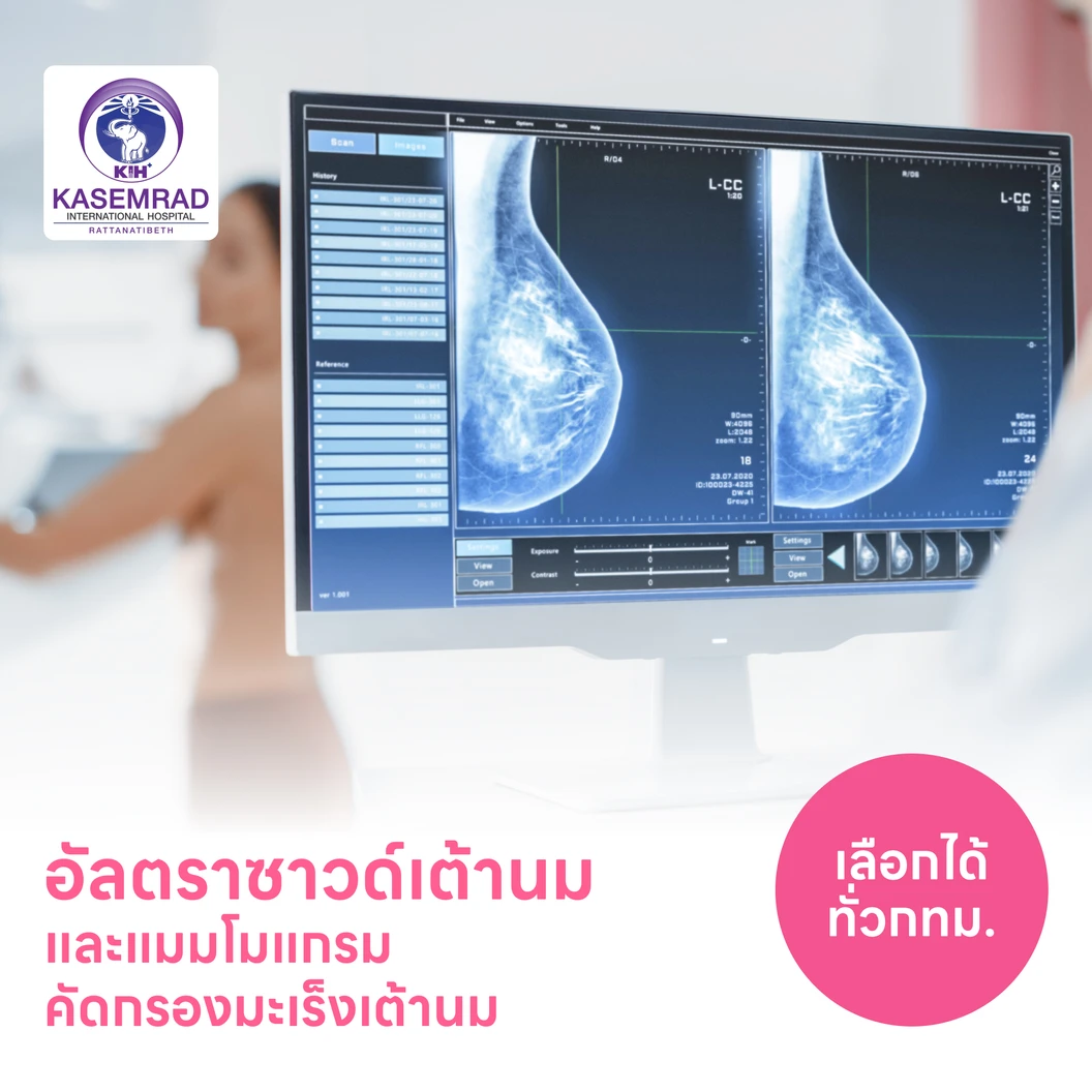 ตรวจคัดกรองมะเร็งเต้านมด้วยวิธีอัลตราซาวด์และแมมโมแกรม