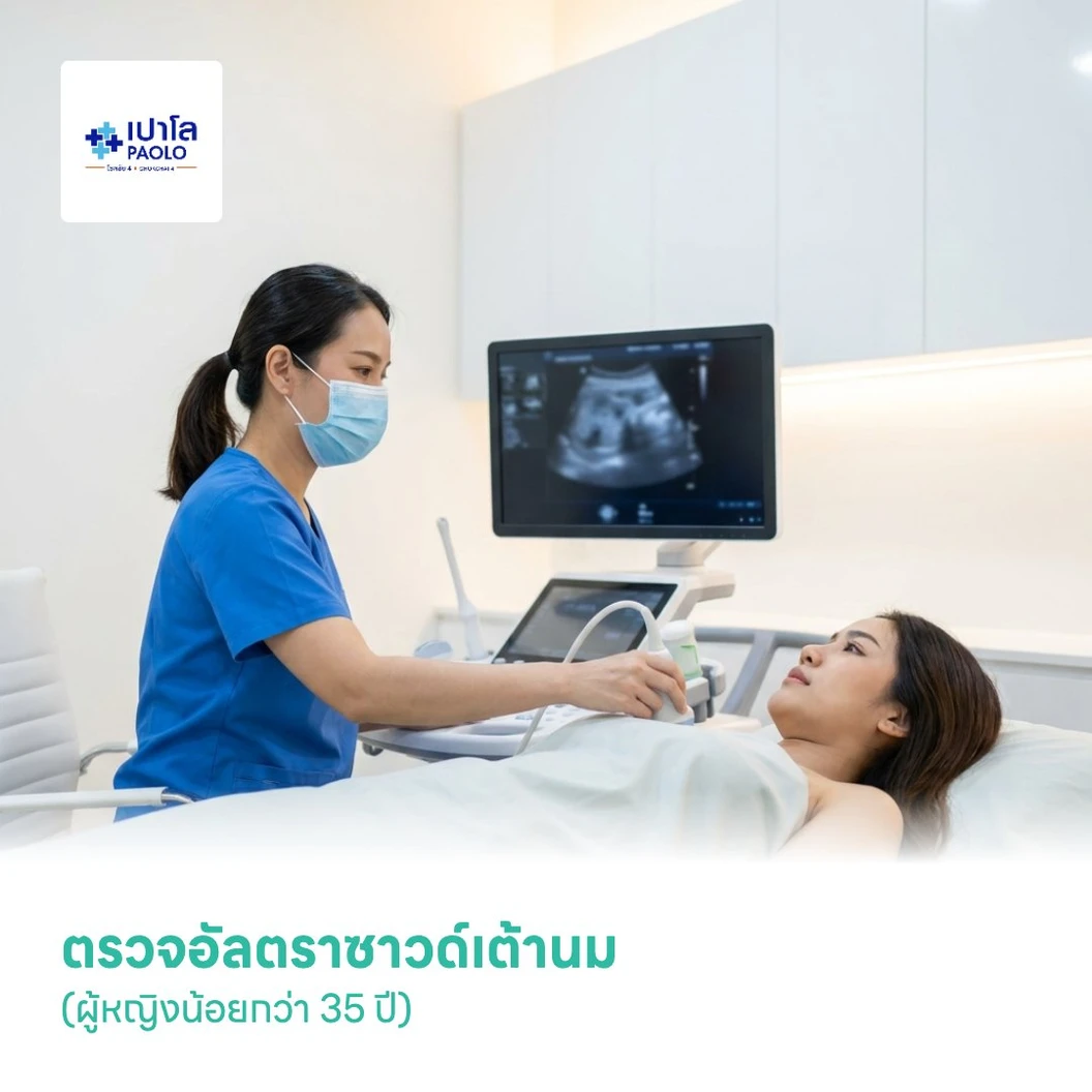 ตรวจอัลตราซาวด์เต้านม (ผู้หญิงน้อยกว่า 35 ปี)