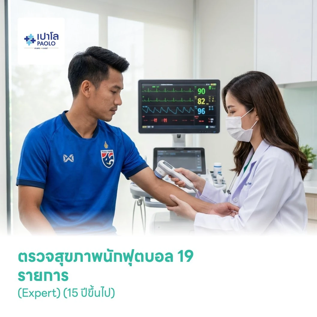 ตรวจสุขภาพนักฟุตบอล 19 รายการ (Expert) (15 ปีขึ้นไป)