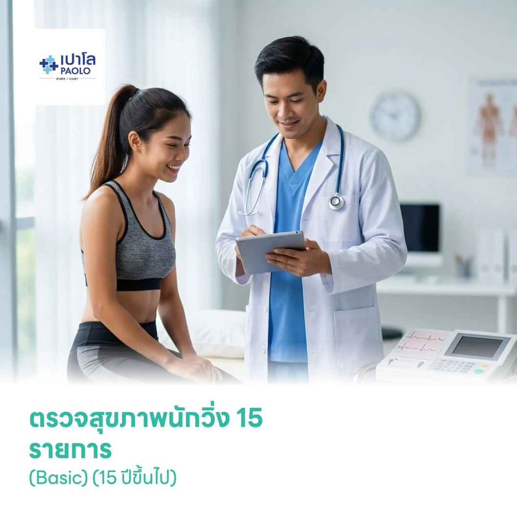 ตรวจสุขภาพนักวิ่ง 15 รายการ (Basic) (15 ปีขึ้นไป)