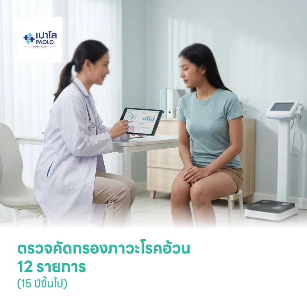 ตรวจคัดกรองภาวะโรคอ้วน 12 รายการ (15 ปีขึ้นไป)