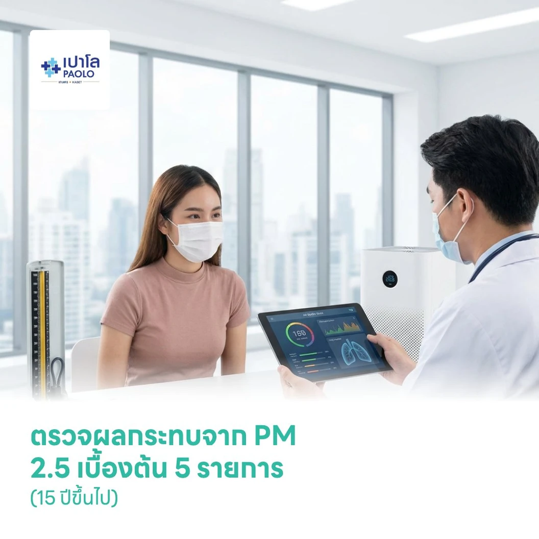 ตรวจผลกระทบจาก PM 2.5 เบื้องต้น 5 รายการ (15 ปีขึ้นไป)
