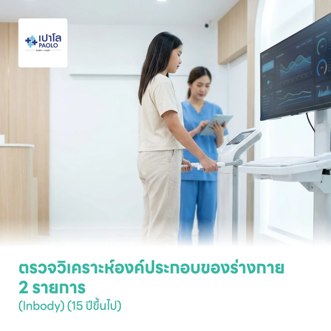 ตรวจวิเคราะห์องค์ประกอบของร่างกาย 2 รายการ (Inbody) (15 ปีขึ้นไป)