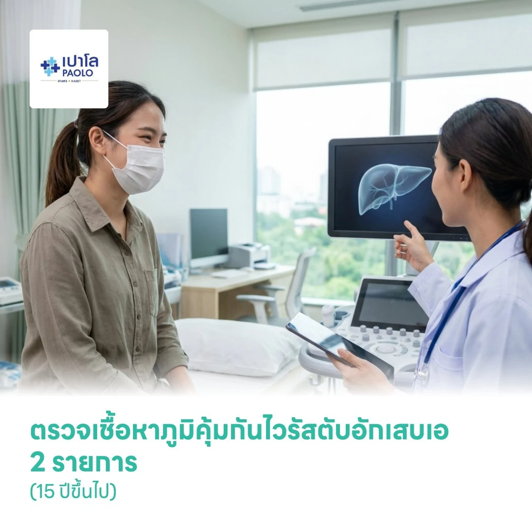 ตรวจเชื้อหาภูมิคุ้มกันไวรัสตับอักเสบเอ 2 รายการ (15 ปีขึ้นไป)