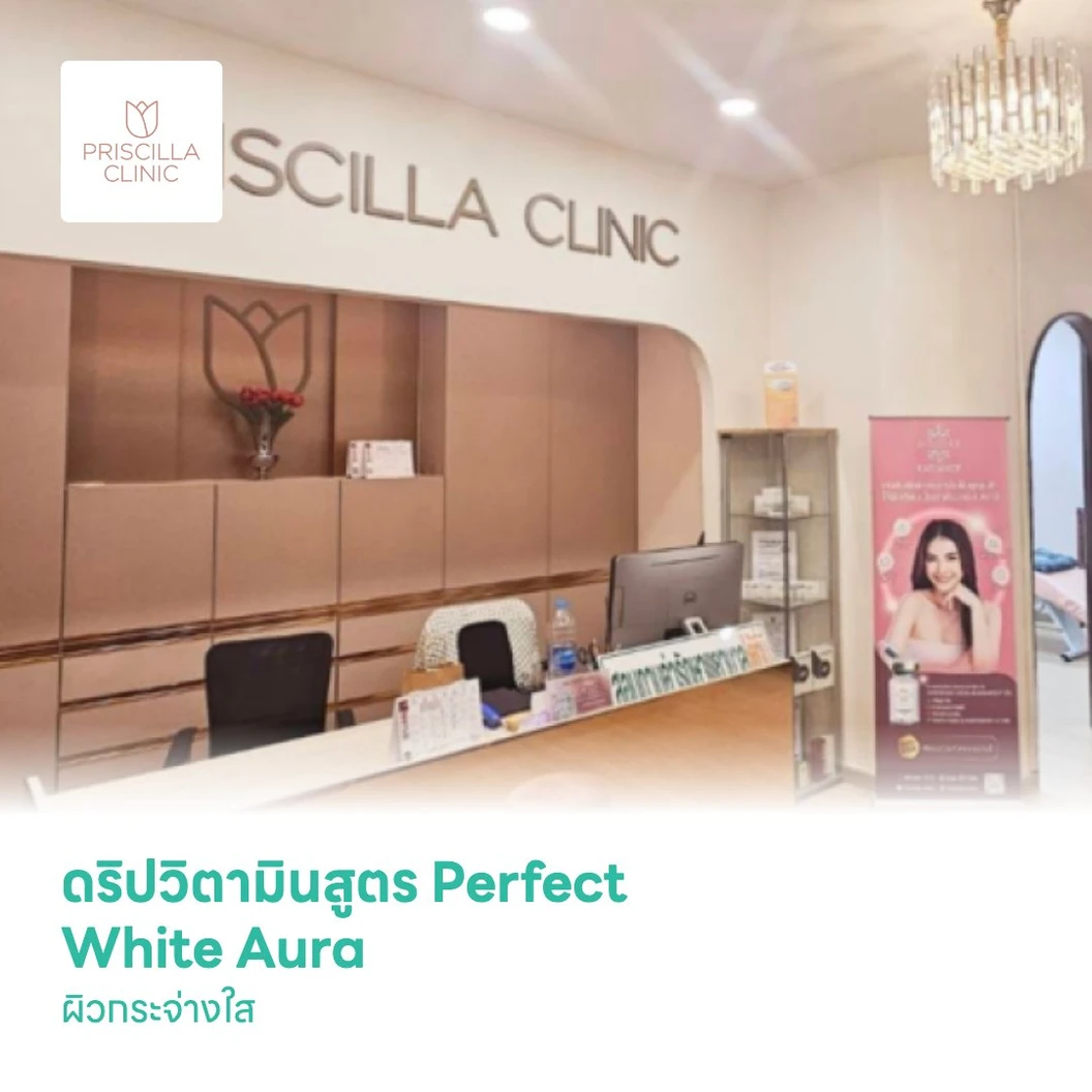 ดริปวิตามินสูตร Perfect White Aura ผิวกระจ่างใส