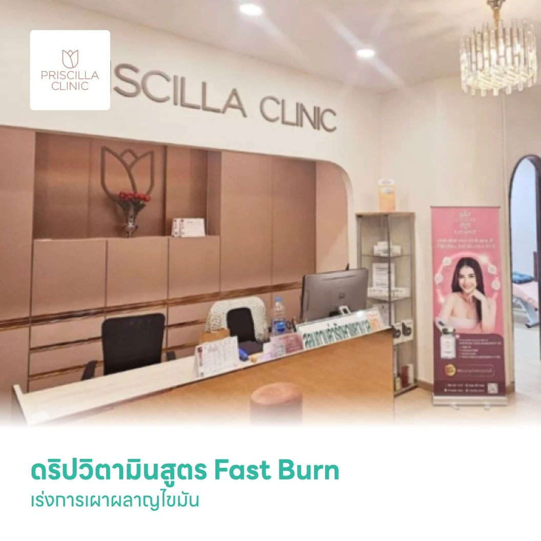 ดริปวิตามินสูตร Fast Burn เร่งการเผาผลาญไขมัน