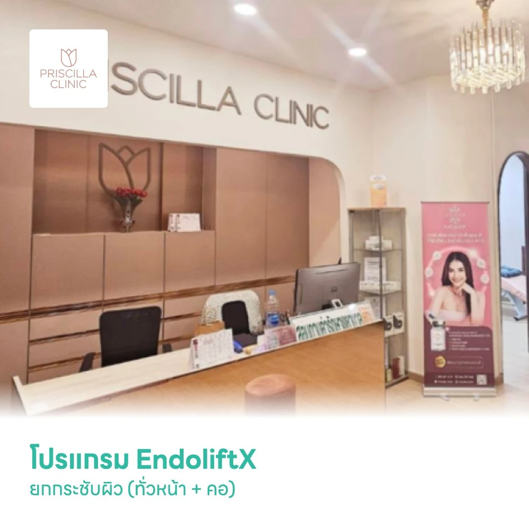 โปรแกรม EndoliftX ยกกระชับผิว (ทั่วหน้า + คอ)