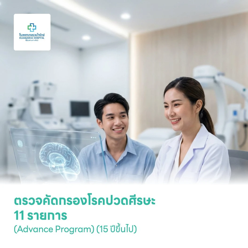 ตรวจคัดกรองโรคปวดศีรษะ 11 รายการ (Advance Program) (15 ปีขึ้นไป)