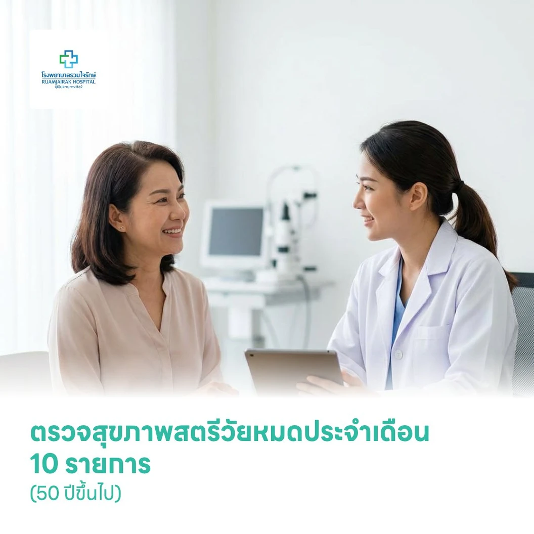 ตรวจสุขภาพสตรีวัยหมดประจำเดือน 10 รายการ (50 ปีขึ้นไป)
