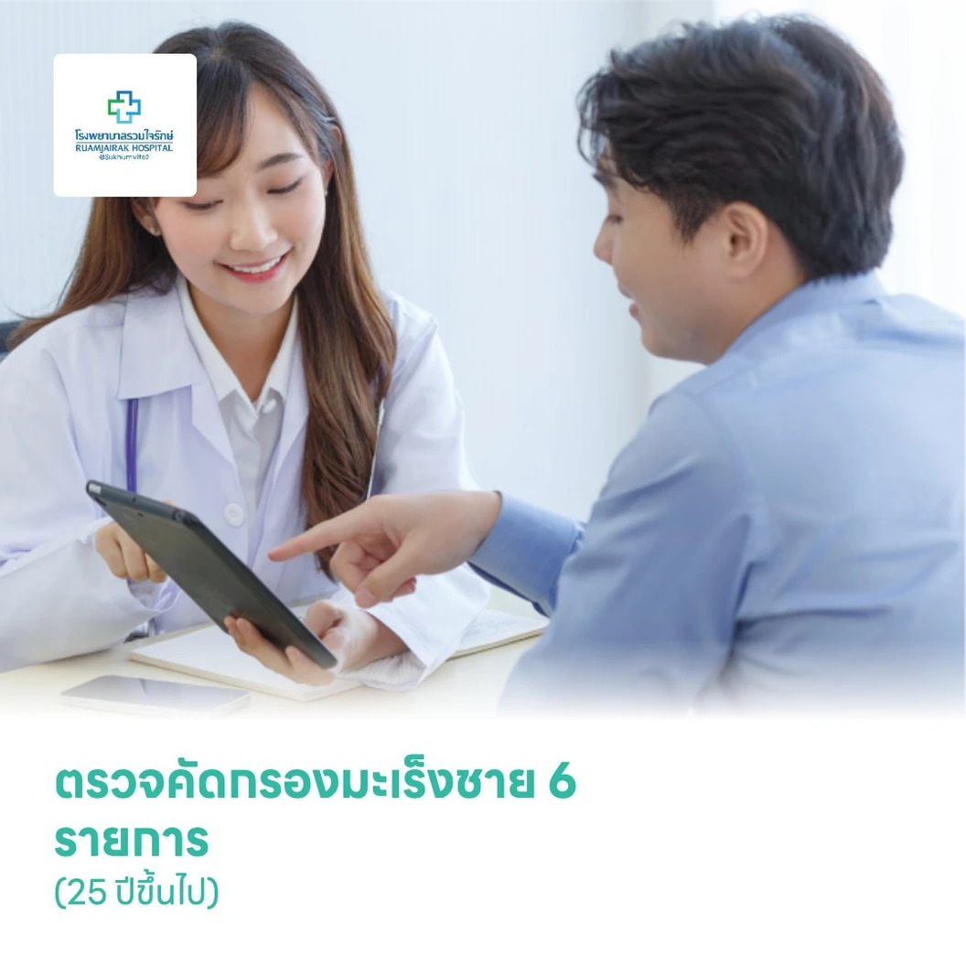 ตรวจคัดกรองมะเร็งชาย 6 รายการ (25 ปีขึ้นไป)