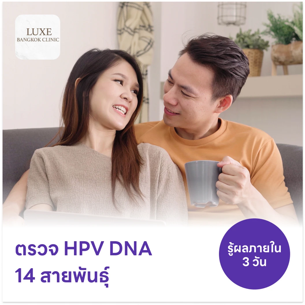ตรวจ HPV DNA 14 สายพันธุ์