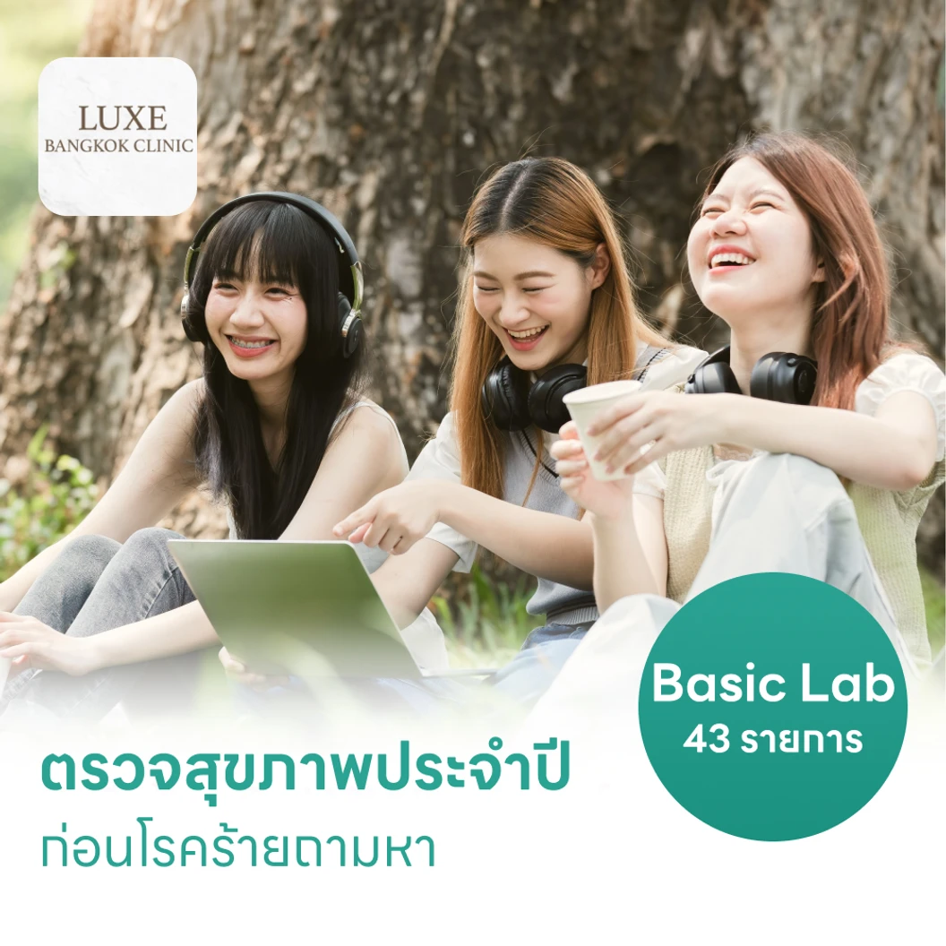 ตรวจสุขภาพ 43 รายการ โปรแกรม Basic Lab