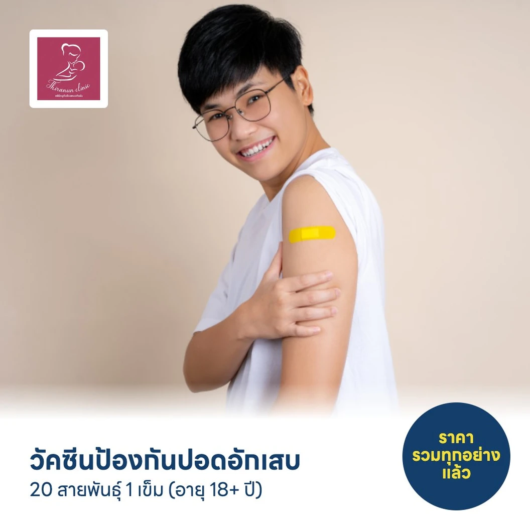 วัคซีนป้องกันปอดอักเสบ 20 สายพันธุ์ 1 เข็ม (อายุ 18+ ปี)
